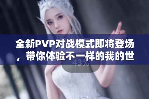 全新PVP对战模式即将登场，带你体验不一样的我的世界！
