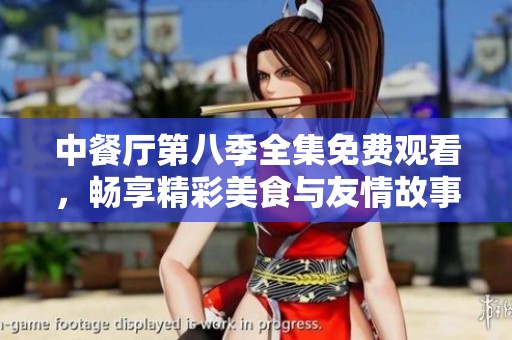 中餐厅第八季全集免费观看，畅享精彩美食与友情故事