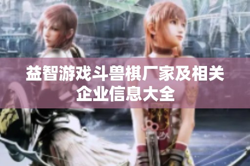 益智游戏斗兽棋厂家及相关企业信息大全