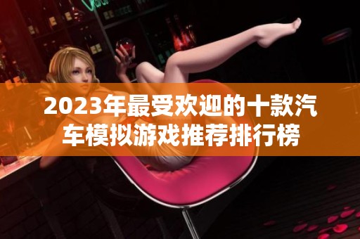 2023年最受欢迎的十款汽车模拟游戏推荐排行榜