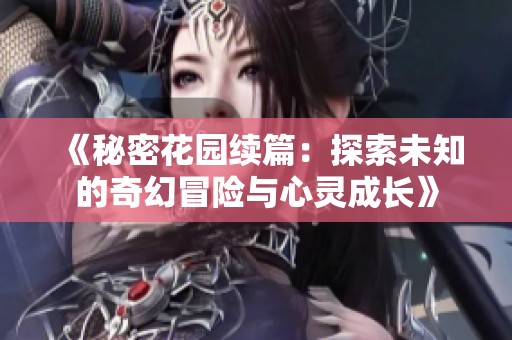 《秘密花园续篇：探索未知的奇幻冒险与心灵成长》