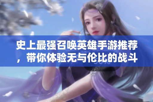 史上最强召唤英雄手游推荐，带你体验无与伦比的战斗乐趣