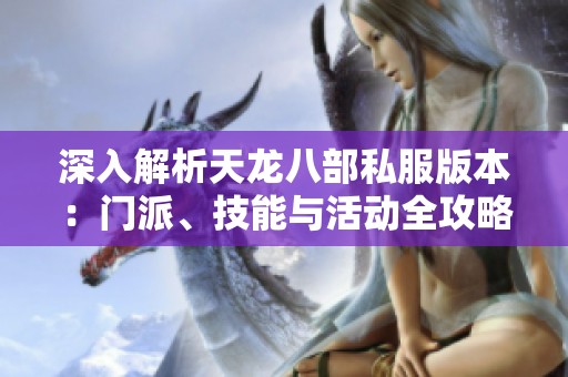 深入解析天龙八部私服版本：门派、技能与活动全攻略