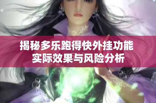 揭秘多乐跑得快外挂功能 实际效果与风险分析