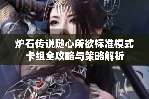 炉石传说随心所欲标准模式卡组全攻略与策略解析