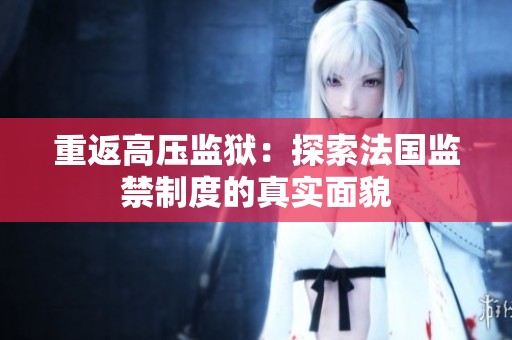 重返高压监狱：探索法国监禁制度的真实面貌