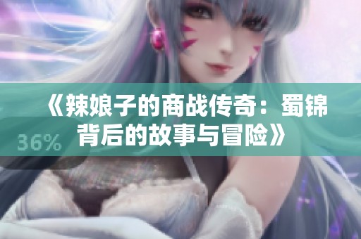 《辣娘子的商战传奇：蜀锦背后的故事与冒险》
