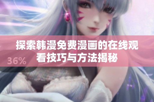 探索韩漫免费漫画的在线观看技巧与方法揭秘