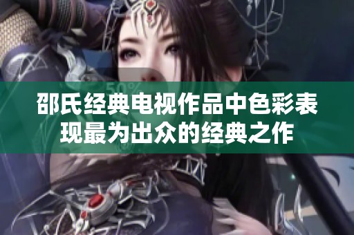 邵氏经典电视作品中色彩表现最为出众的经典之作