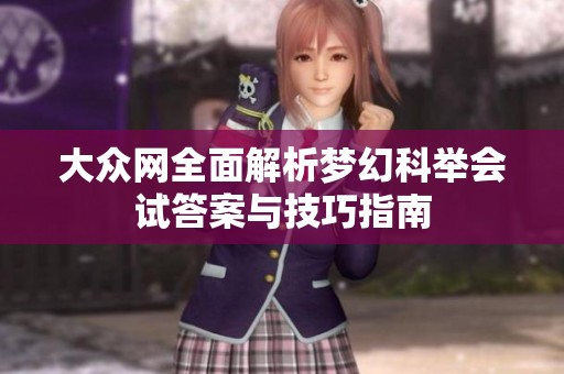 大众网全面解析梦幻科举会试答案与技巧指南