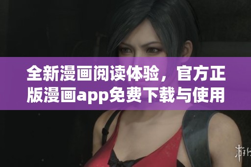 全新漫画阅读体验，官方正版漫画app免费下载与使用指南