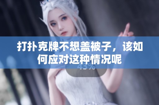 打扑克牌不想盖被子，该如何应对这种情况呢