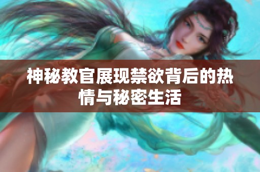 神秘教官展现禁欲背后的热情与秘密生活