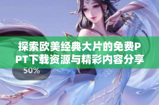 探索欧美经典大片的免费PPT下载资源与精彩内容分享