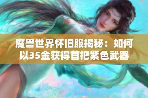 魔兽世界怀旧服揭秘：如何以35金获得首把紫色武器