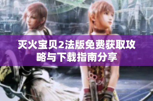 灭火宝贝2法版免费获取攻略与下载指南分享