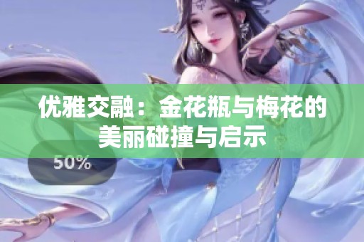 优雅交融：金花瓶与梅花的美丽碰撞与启示
