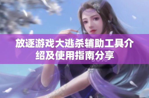 放逐游戏大逃杀辅助工具介绍及使用指南分享