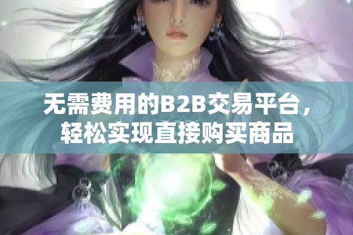 无需费用的B2B交易平台，轻松实现直接购买商品