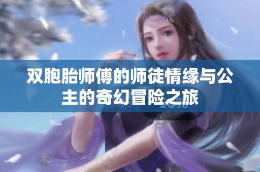 双胞胎师傅的师徒情缘与公主的奇幻冒险之旅