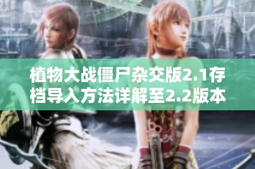 植物大战僵尸杂交版2.1存档导入方法详解至2.2版本