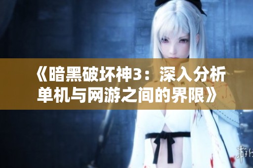 《暗黑破坏神3：深入分析单机与网游之间的界限》
