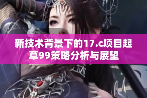 新技术背景下的17.c项目起草99策略分析与展望
