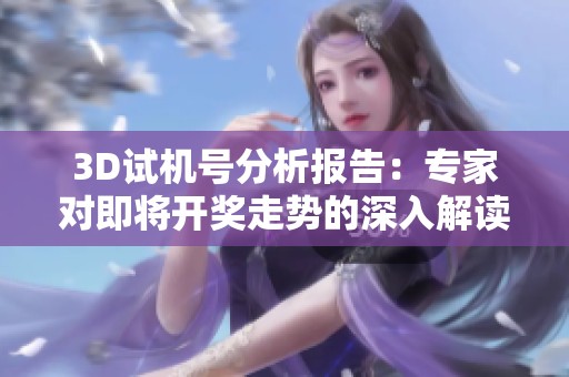 3D试机号分析报告：专家对即将开奖走势的深入解读
