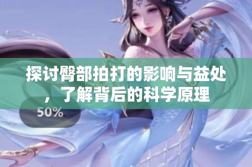 探讨臀部拍打的影响与益处，了解背后的科学原理