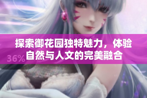 探索御花园独特魅力，体验自然与人文的完美融合