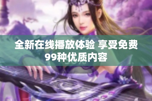 全新在线播放体验 享受免费99种优质内容