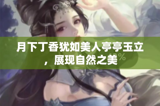月下丁香犹如美人亭亭玉立，展现自然之美