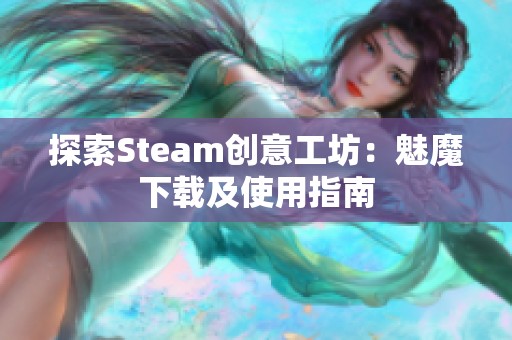 探索Steam创意工坊：魅魔下载及使用指南