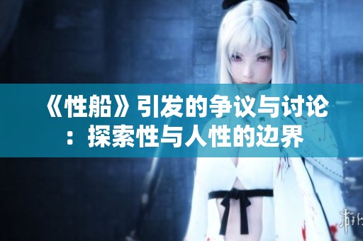 《性船》引发的争议与讨论：探索性与人性的边界