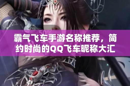 霸气飞车手游名称推荐，简约时尚的QQ飞车昵称大汇总