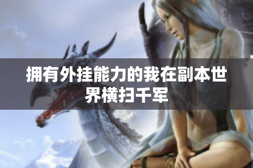 拥有外挂能力的我在副本世界横扫千军