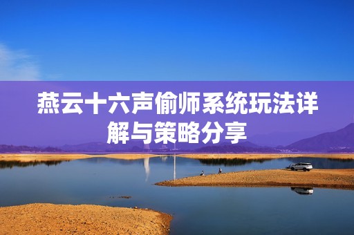 燕云十六声偷师系统玩法详解与策略分享