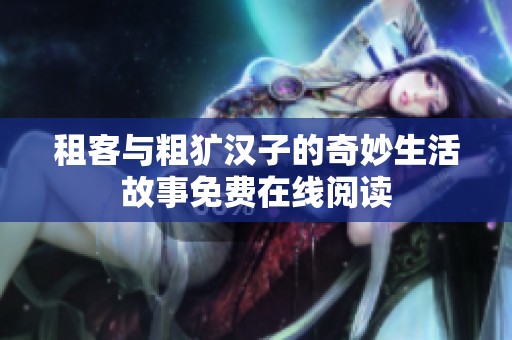 租客与粗犷汉子的奇妙生活故事免费在线阅读