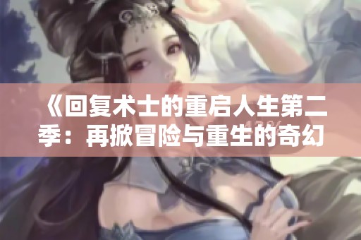 《回复术士的重启人生第二季：再掀冒险与重生的奇幻旅程》