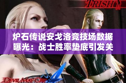 炉石传说安戈洛竞技场数据曝光：战士胜率垫底引发关注