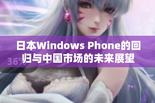 日本Windows Phone的回归与中国市场的未来展望