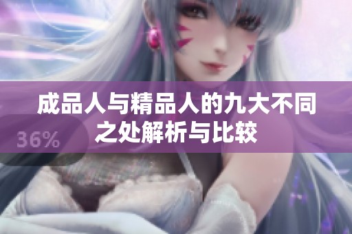 成品人与精品人的九大不同之处解析与比较