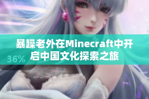 暴躁老外在Minecraft中开启中国文化探索之旅