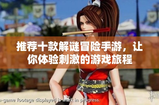 推荐十款解谜冒险手游，让你体验刺激的游戏旅程
