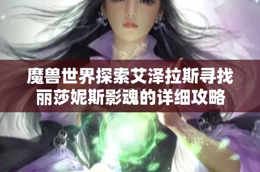 魔兽世界探索艾泽拉斯寻找丽莎妮斯影魂的详细攻略