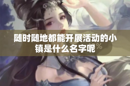 随时随地都能开展活动的小镇是什么名字呢