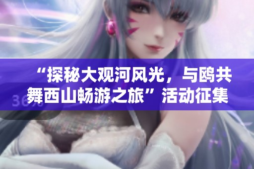 “探秘大观河风光，与鸥共舞西山畅游之旅”活动征集作品