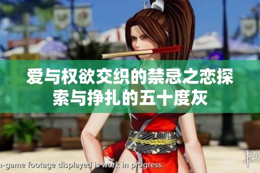 爱与权欲交织的禁忌之恋探索与挣扎的五十度灰
