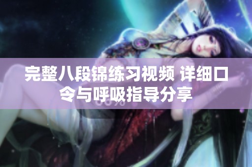 完整八段锦练习视频 详细口令与呼吸指导分享