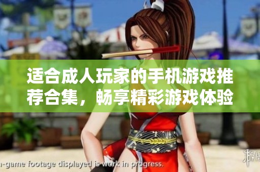 适合成人玩家的手机游戏推荐合集，畅享精彩游戏体验